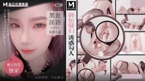 麻豆探花 MTH-0121 御姐骚妇诱惑勾人 黑丝淫语浪荡人妻