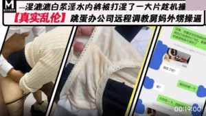 真实乱 伦 跳蛋办公室远程调情舅妈外甥操逼