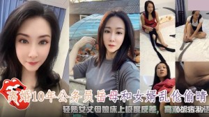 离婚10年公务员岳母和女婿乱 伦偷情