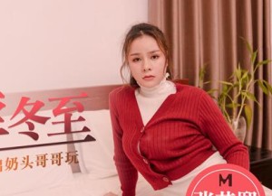 MD0121痴妹子淫冬至-张芸熙