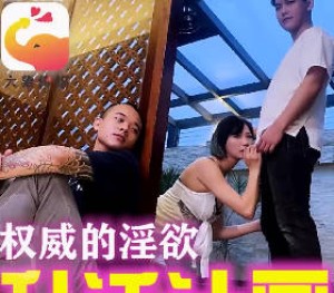 大像传媒之主管的淫威揉著我老婆的大奶