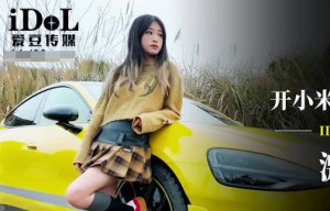 爱豆传媒IDG5603开小米SU7套路拜金女激情车震测评