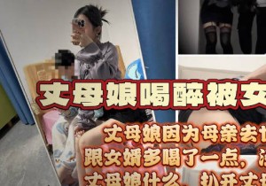 风骚丈母娘因亲人去世诉苦女婿喝多了被女婿按倒脱了性感的红色内裤