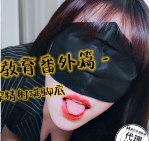 生物老师性教育番外篇黑丝足穴榨精射满脚底-亦可姐姐