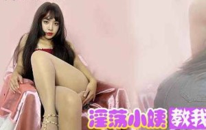 淫荡小姨教我做爱隔着热裤插入小阿姨的嫩穴-董洁