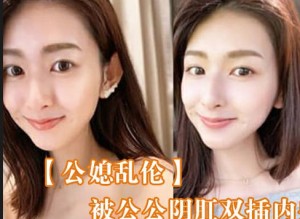 被公公阴肛双插内射骚逼女仆装雯雯欲仙欲死