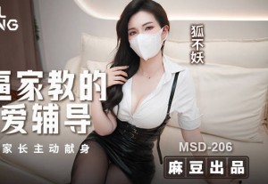 MSD-206骚逼家教的性爱辅导勾引家长主动现身-狐不妖
