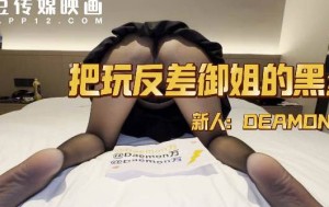 把玩反差御姐的黑丝-老万