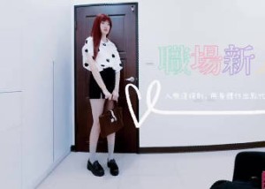 入職淺規則用身體付出點代價吧-純愛戰士