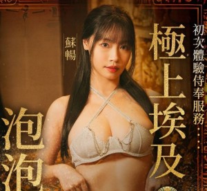 與巨乳女神在埃及泡泡浴缸激情宣洩-苏畅
