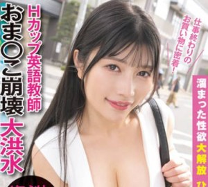 NPJS-234 「1万円あげたら何買うの？」 仕事終わりのお買い物に密着！おま○こ崩壊大洪水Hカップ英語教師 1年ぶりのSEXで中出し連発 溜まった性欲大解放 ひなみさん