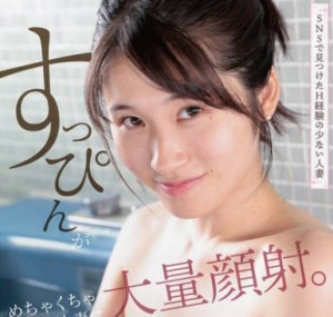 HAWA-369 すっぴんがめちゃくちゃ可愛い人妻に大量顔射。 ふみのさん（27歳）