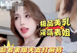 你快点射啊万一你姐夫打麻将回来看到我们两个就死定了