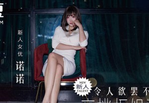 MD-0381令人欲罢不能的高挑柜姐抵挡不住175cm模特的黑丝长腿-诺诺