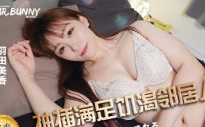 兔子先生TZ-210用抽插满足欲求不满邻居人妻-羽田美香