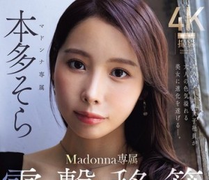 JUR-066 電撃移籍 Madonna専属 本多そら 絶頂のち、覚醒ー。何度イっても止まない、追撃中出し3本番 某AVメーカー女子社員が大人の色気溢れる美女に進化を遂げるー。
