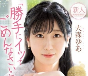 MIFD-251 新人 「勝手にイッてごめんなさい」エッチに夢中になり過ぎて何度もサイレントイキ敏感娘AV DEBUT 大森ゆあ